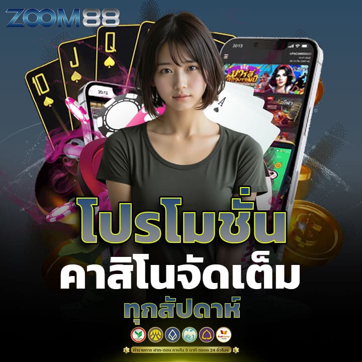 โปรโมชั่นคาสิโนจัดเต็มทุกสัปดาห์