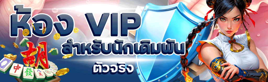 ห้อง VIP สำหรับนักเดิมพันตัวจริง