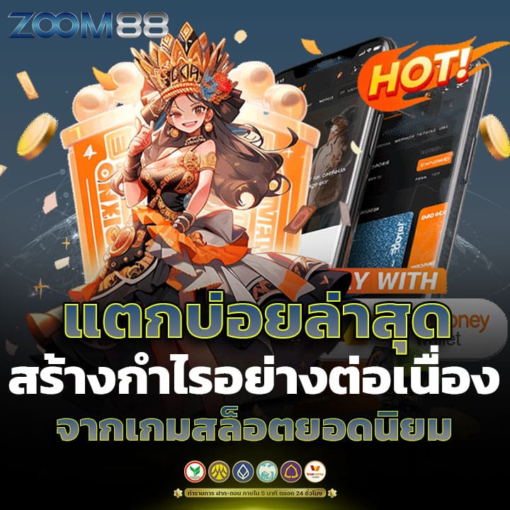 แตกบ่อยล่าสุด สร้างกำไรอย่างต่อเนื่องจากเกมสล็อตยอดนิยม