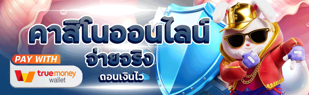 คาสิโนออนไลน์ จ่ายจริง ถอนเงินไว