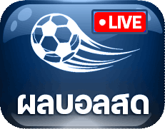 ผลบอลสด