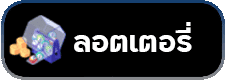 ลอตเตอรี่