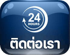 ติดต่อเรา