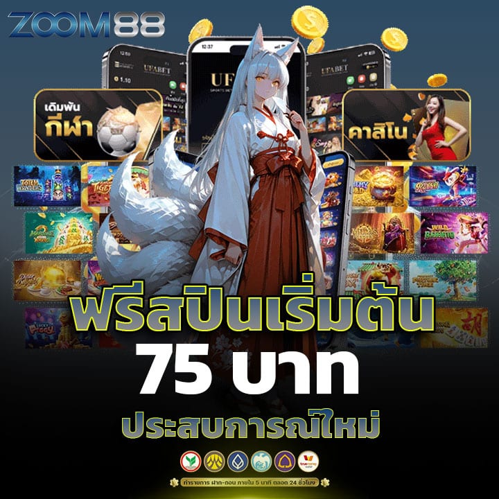 ฟรีสปินเริ่มต้น 75 บาท