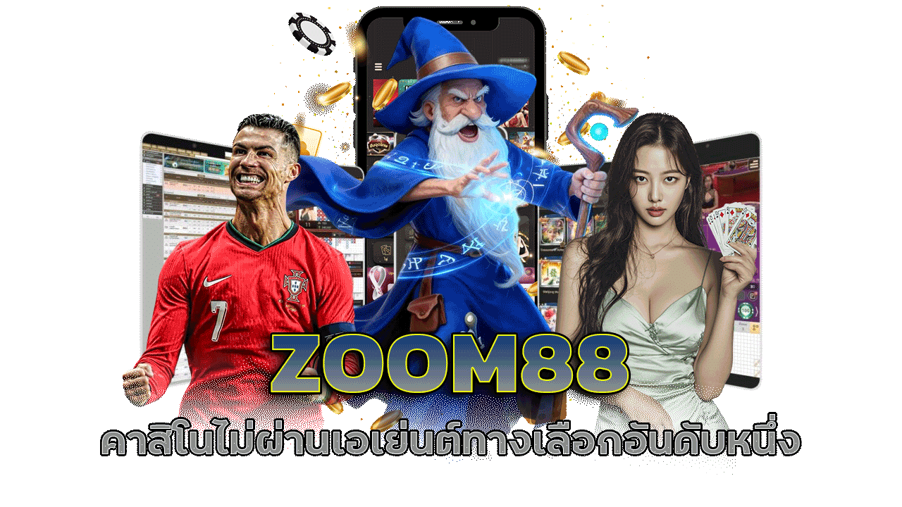 ZOOM88 คาสิโนไม่ผ่านเอเย่นต์ ทางเลือกอันดับหนึ่งของนักเดิมพันยุคใหม่