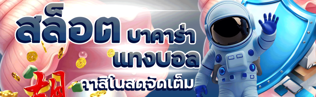 สล็อต บาคาร่า แทงบอล คาสิโนสดจัดเต็ม