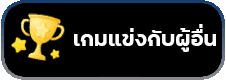 เกมแข่งขันกับผู้อื่น