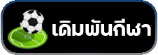เดิมพันกีฬา