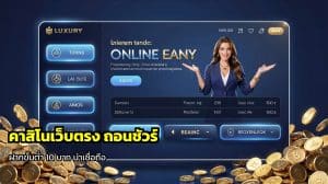 คาสิโนเว็บตรง ถอนชัวร์