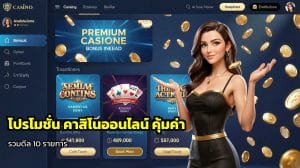 โปรโมชั่น คาสิโนออนไลน์