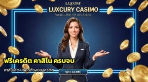 ฟรีเครดิต คาสิโน