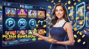 PG Slot ซื้อฟรีสปิน