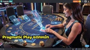 Pragmatic Play แตกหนัก
