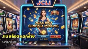 Jili สล็อต แตกง่าย