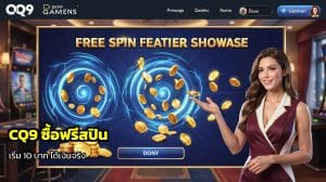 CQ9 ซื้อฟรีสปิน