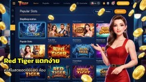 Red Tiger แตกง่าย