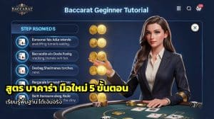 สูตร บาคาร่า มือใหม่