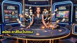 สมัคร คาสิโนเว็บตรง