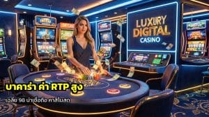 บาคาร่า ค่า RTP สูง